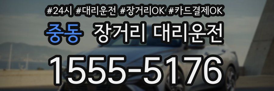 중동 장거리 대리운전