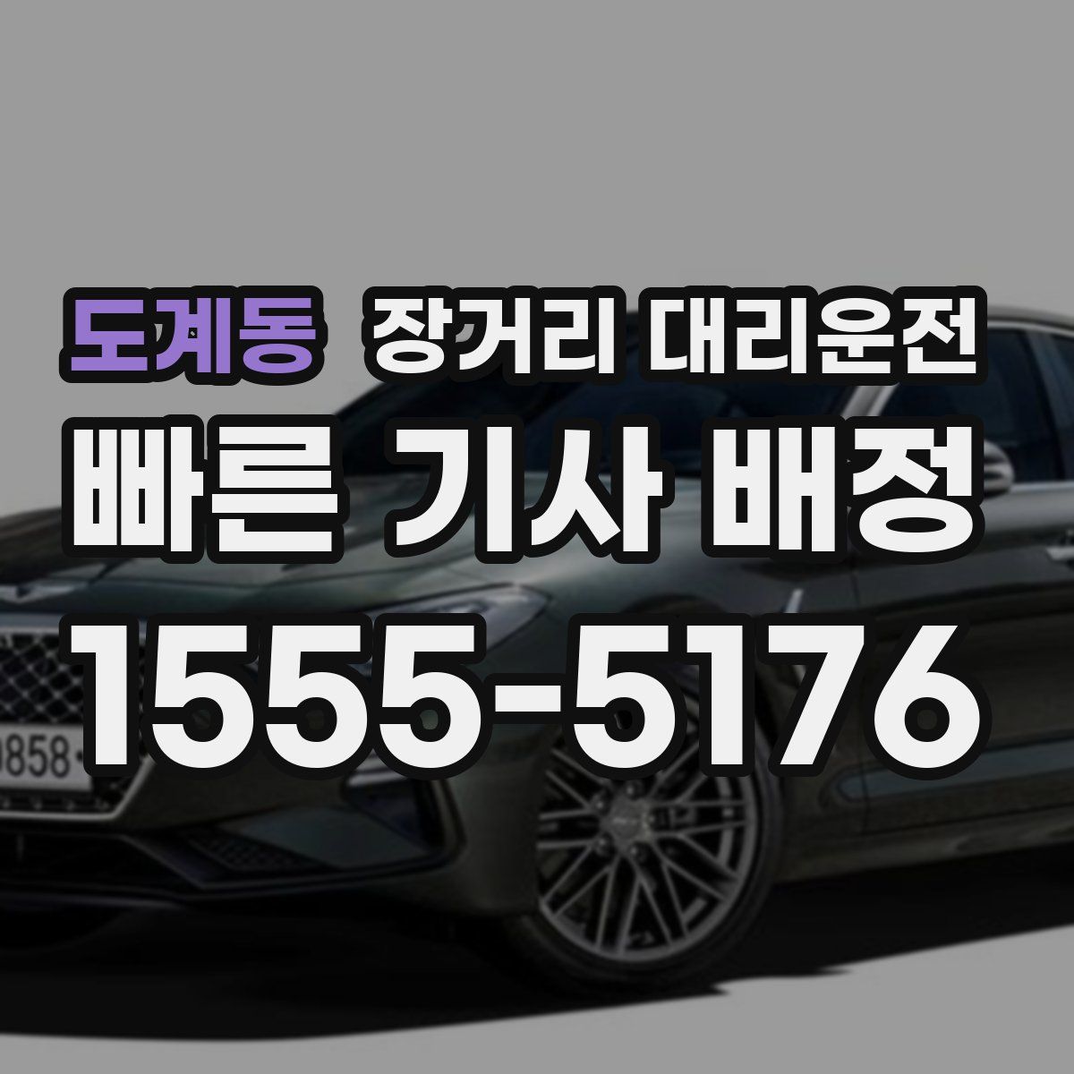 도계동 장거리 대리운전