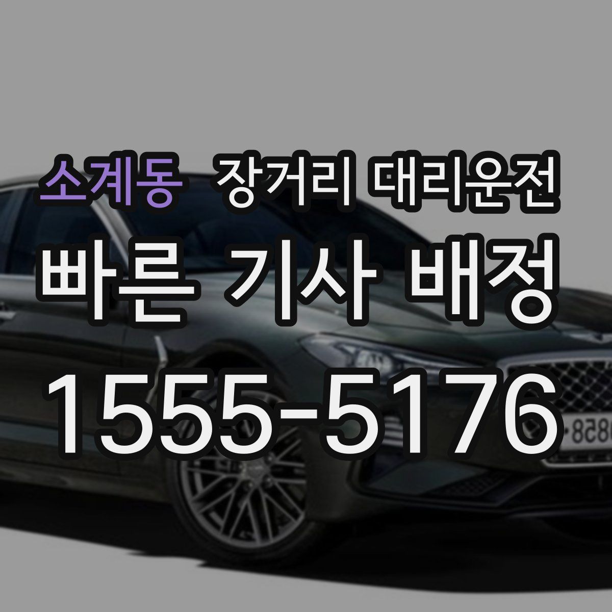 소계동 장거리 대리운전