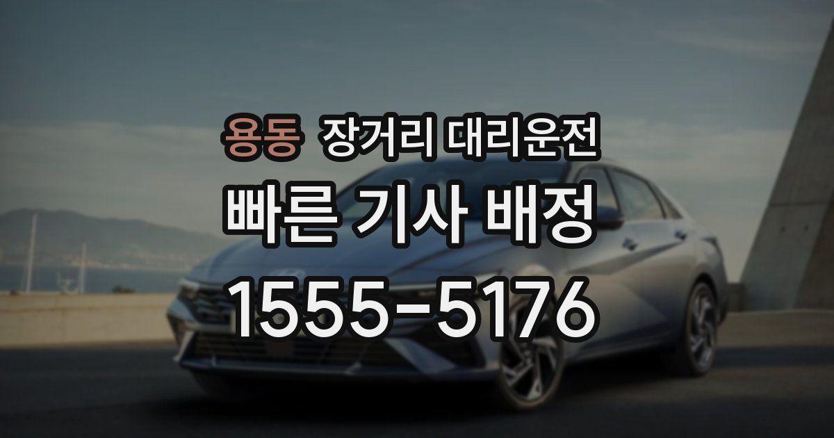 용동 장거리 대리운전