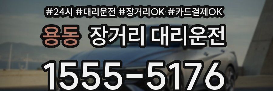 용동 장거리 대리운전