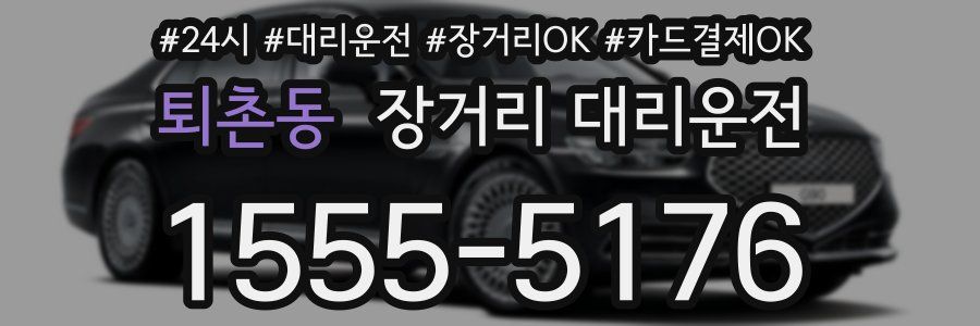 퇴촌동 장거리 대리운전