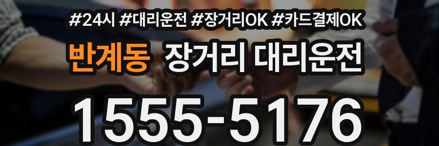 반계동 장거리 대리운전