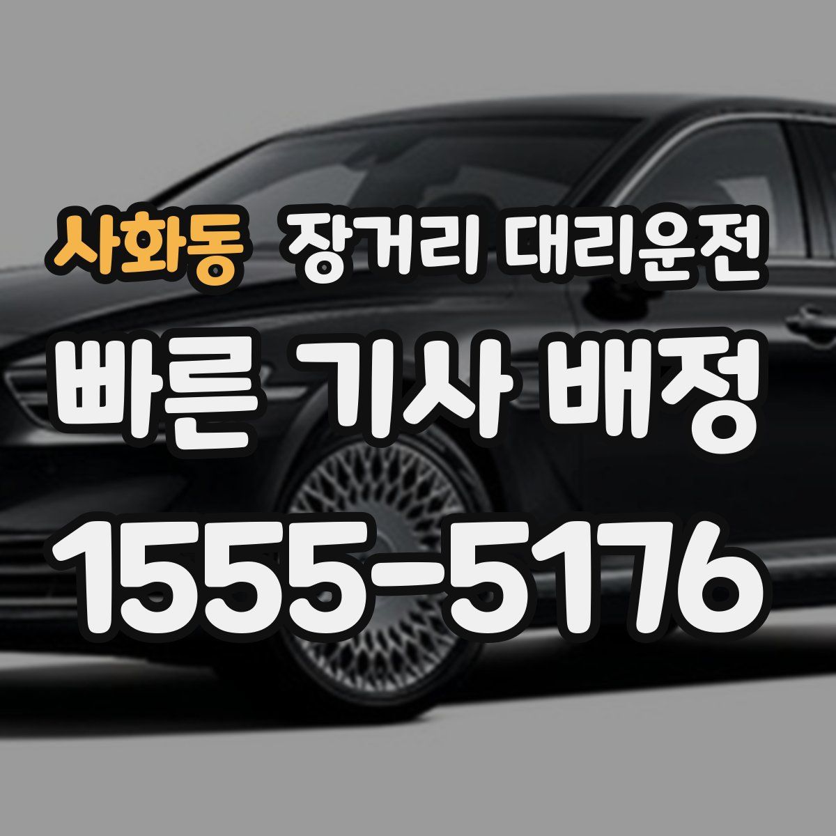 사화동 장거리 대리운전