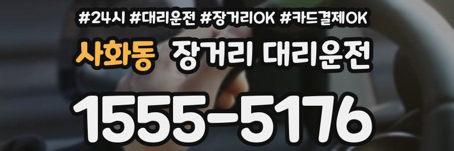 사화동 장거리 대리운전
