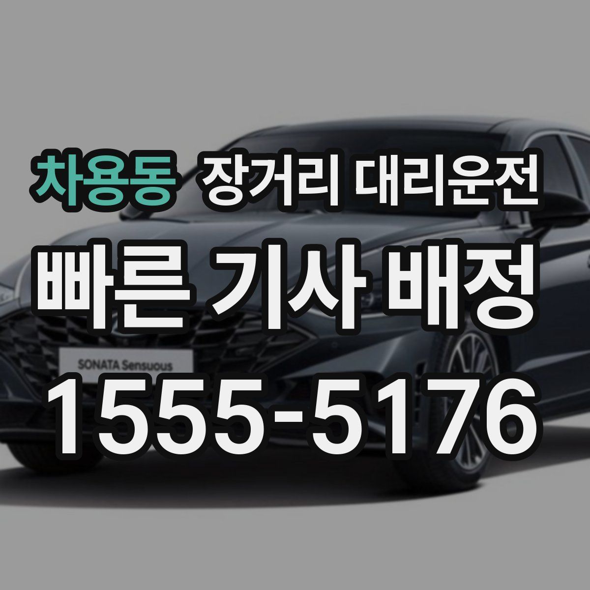 차용동 장거리 대리운전