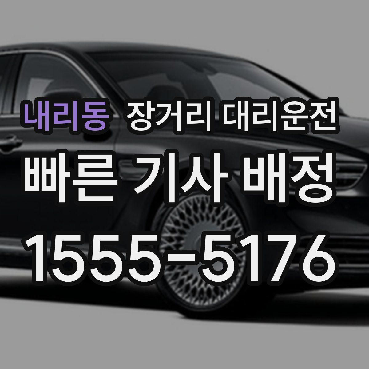 내리동 장거리 대리운전