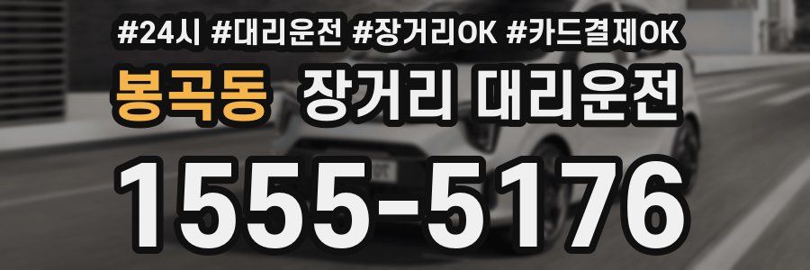 봉곡동 장거리 대리운전