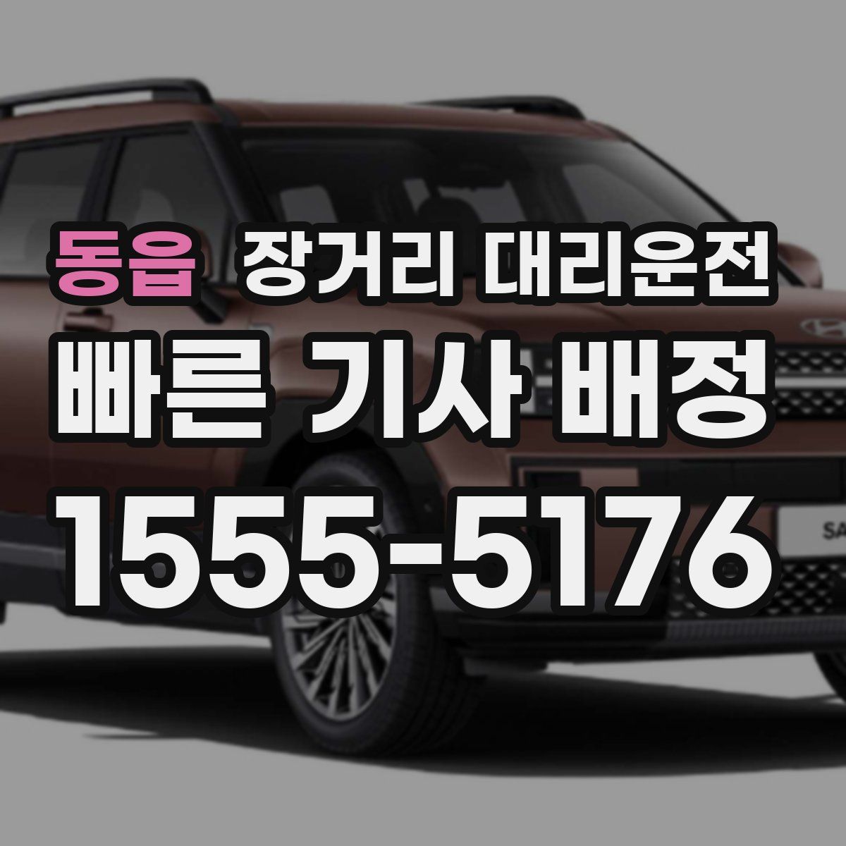 동읍 장거리 대리운전