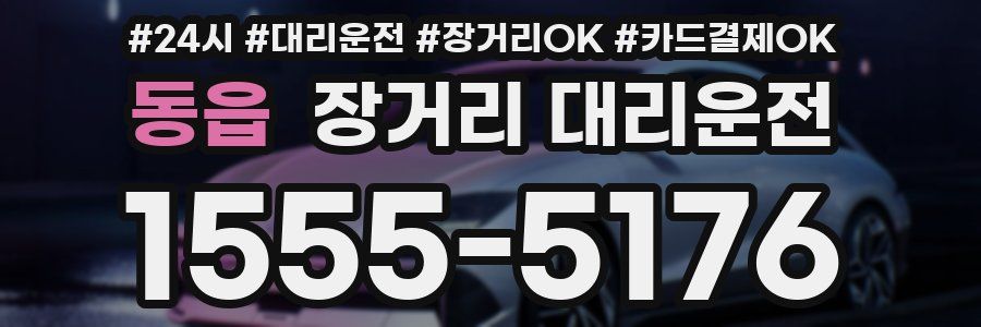 동읍 장거리 대리운전