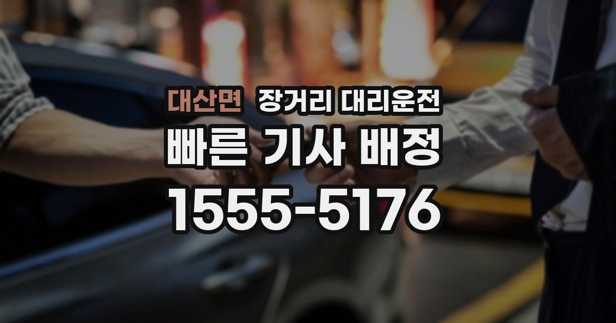대산면 장거리 대리운전