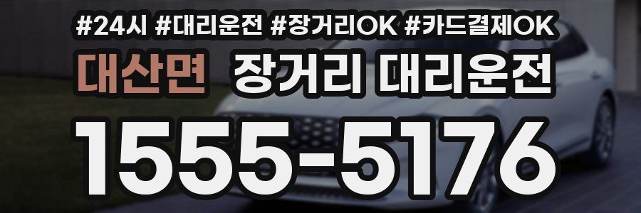 대산면 장거리 대리운전