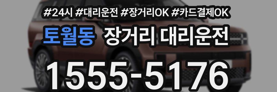 토월동 장거리 대리운전