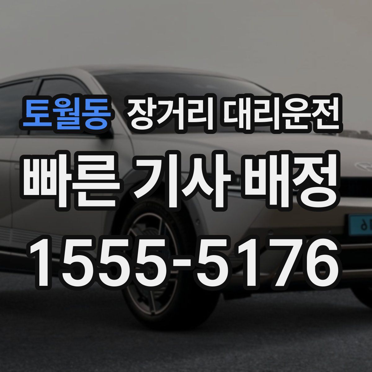 토월동 장거리 대리운전