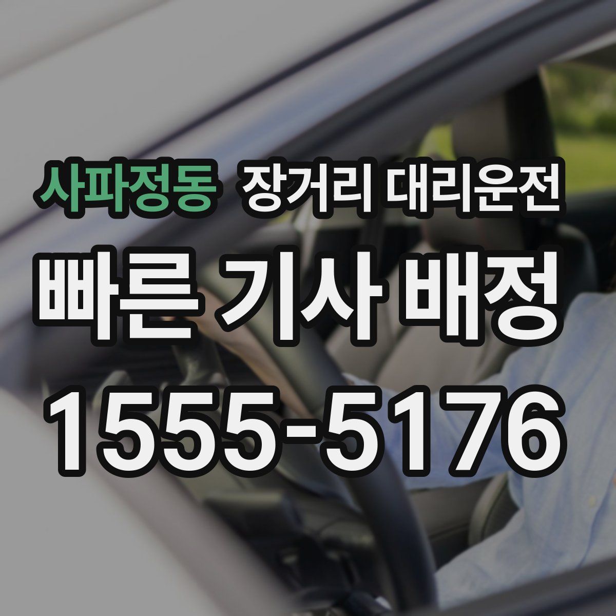 사파정동 장거리 대리운전