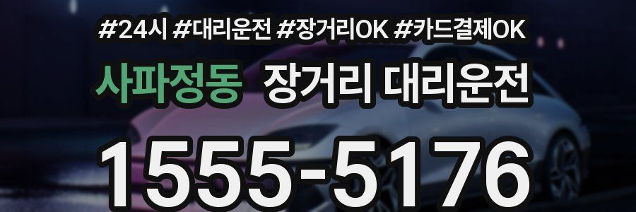 사파정동 장거리 대리운전
