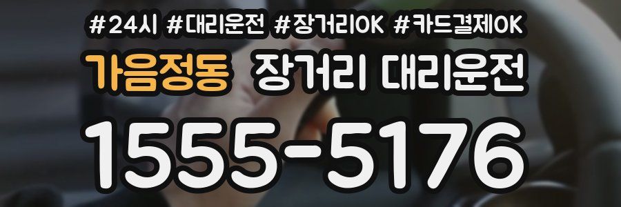 가음정동 장거리 대리운전