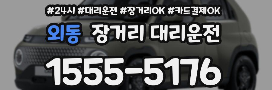 외동 장거리 대리운전