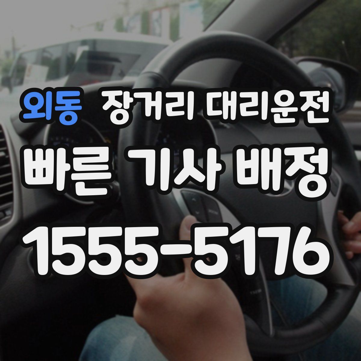 외동 장거리 대리운전