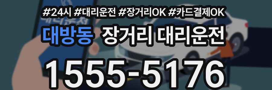 대방동 장거리 대리운전