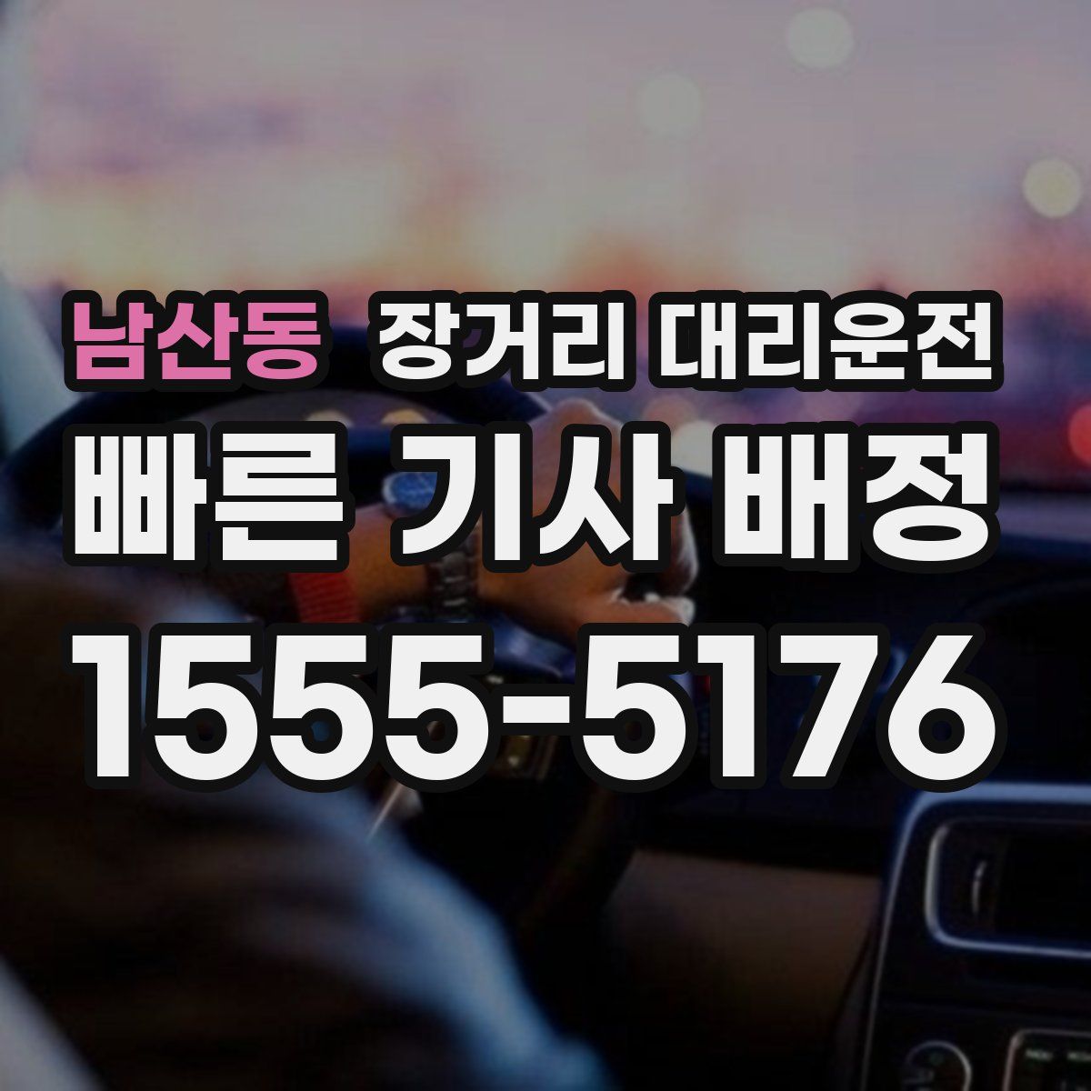 남산동 장거리 대리운전
