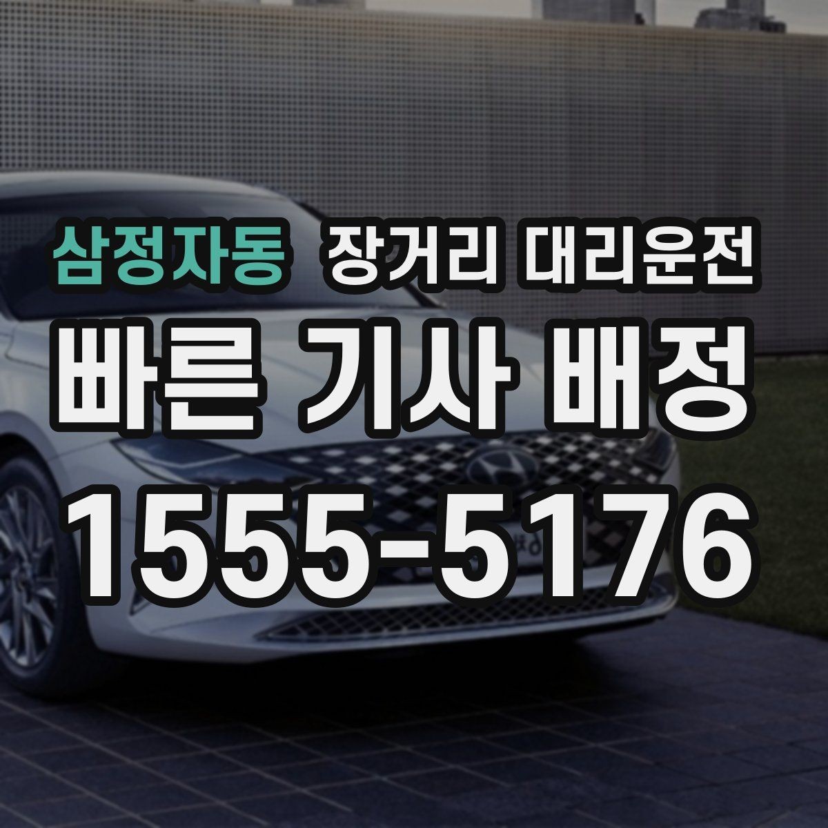 삼정자동 장거리 대리운전 차량 상태를 출발 전에 살피는 법