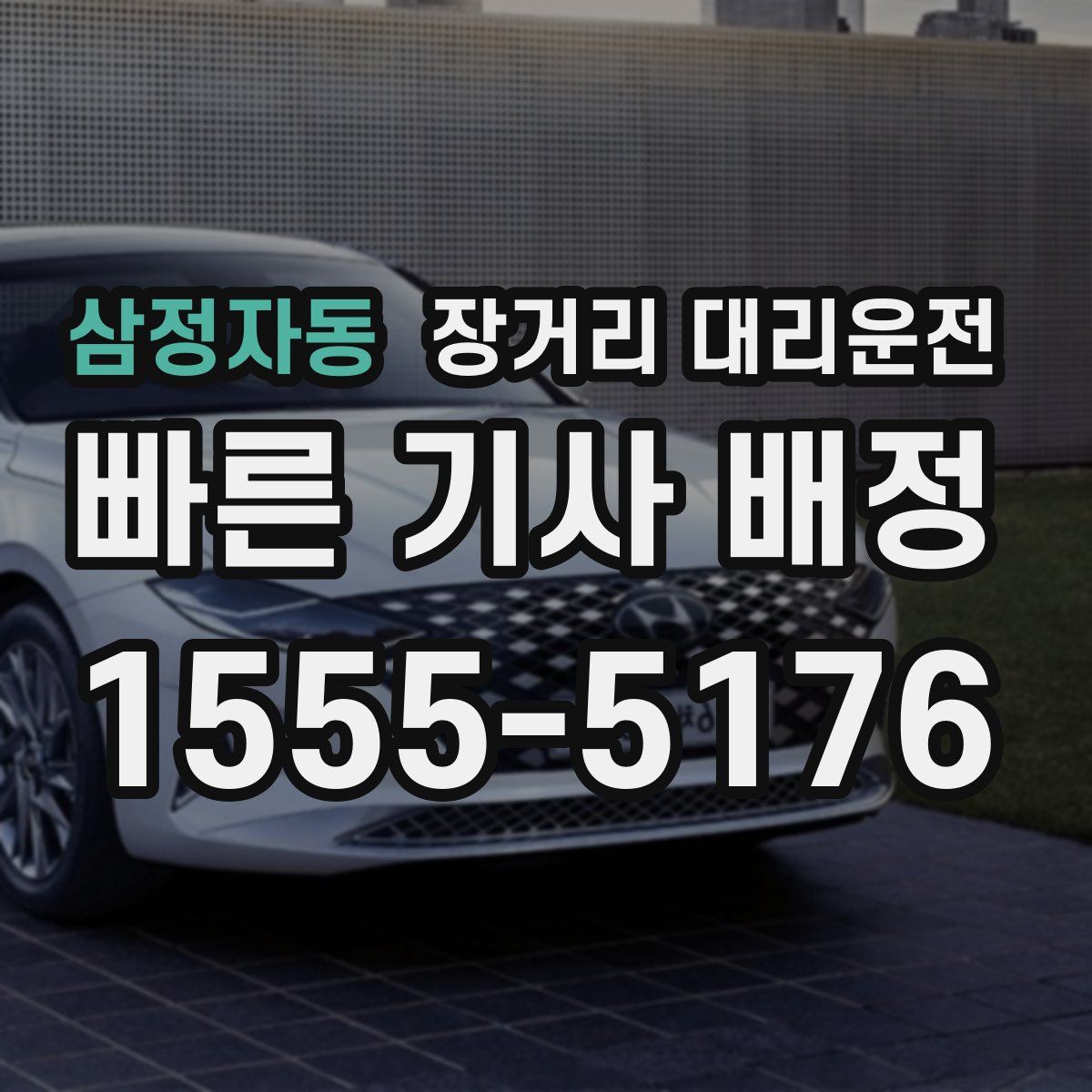 삼정자동 장거리 대리운전