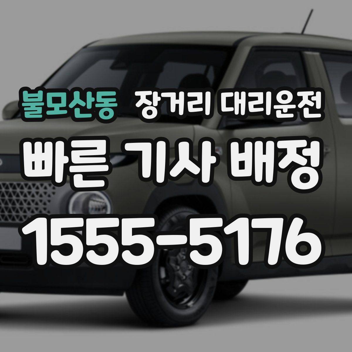 불모산동 장거리 대리운전