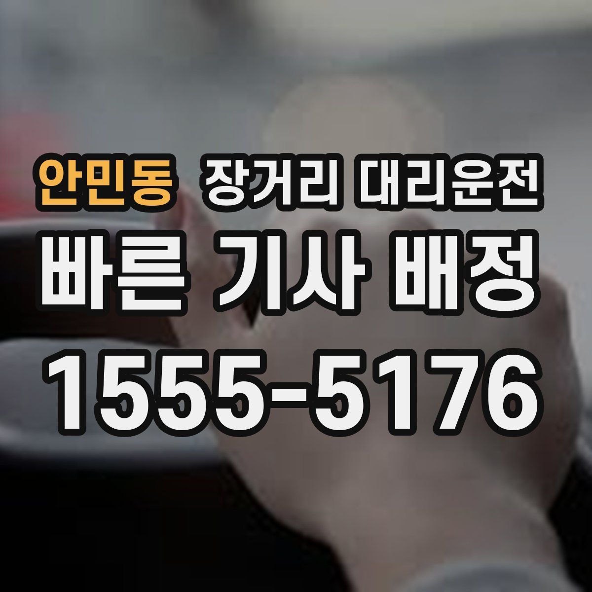 안민동 장거리 대리운전