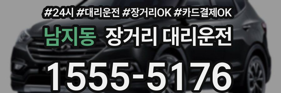 남지동 장거리 대리운전
