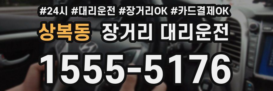 상복동 장거리 대리운전