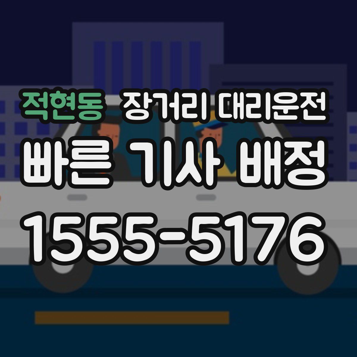 적현동 장거리 대리운전