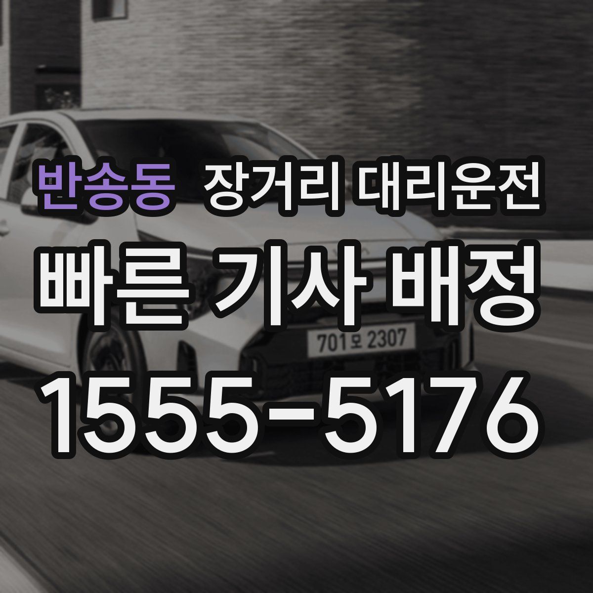 반송동 장거리 대리운전