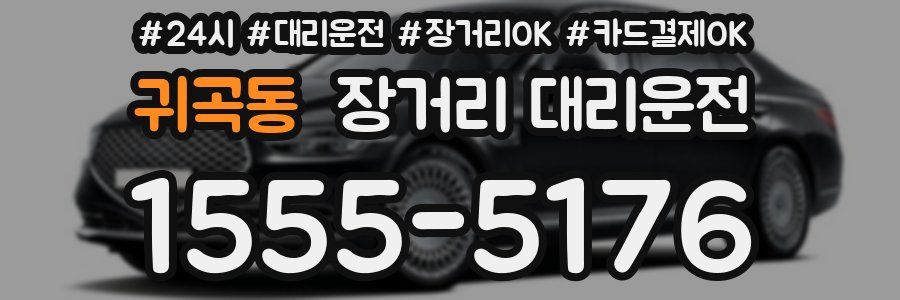 귀곡동 장거리 대리운전