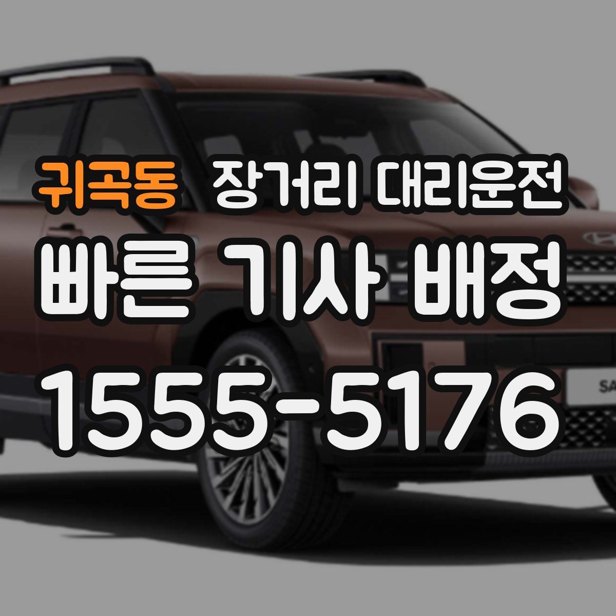 귀곡동 장거리 대리운전