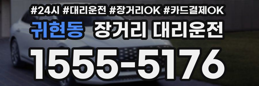 귀현동 장거리 대리운전