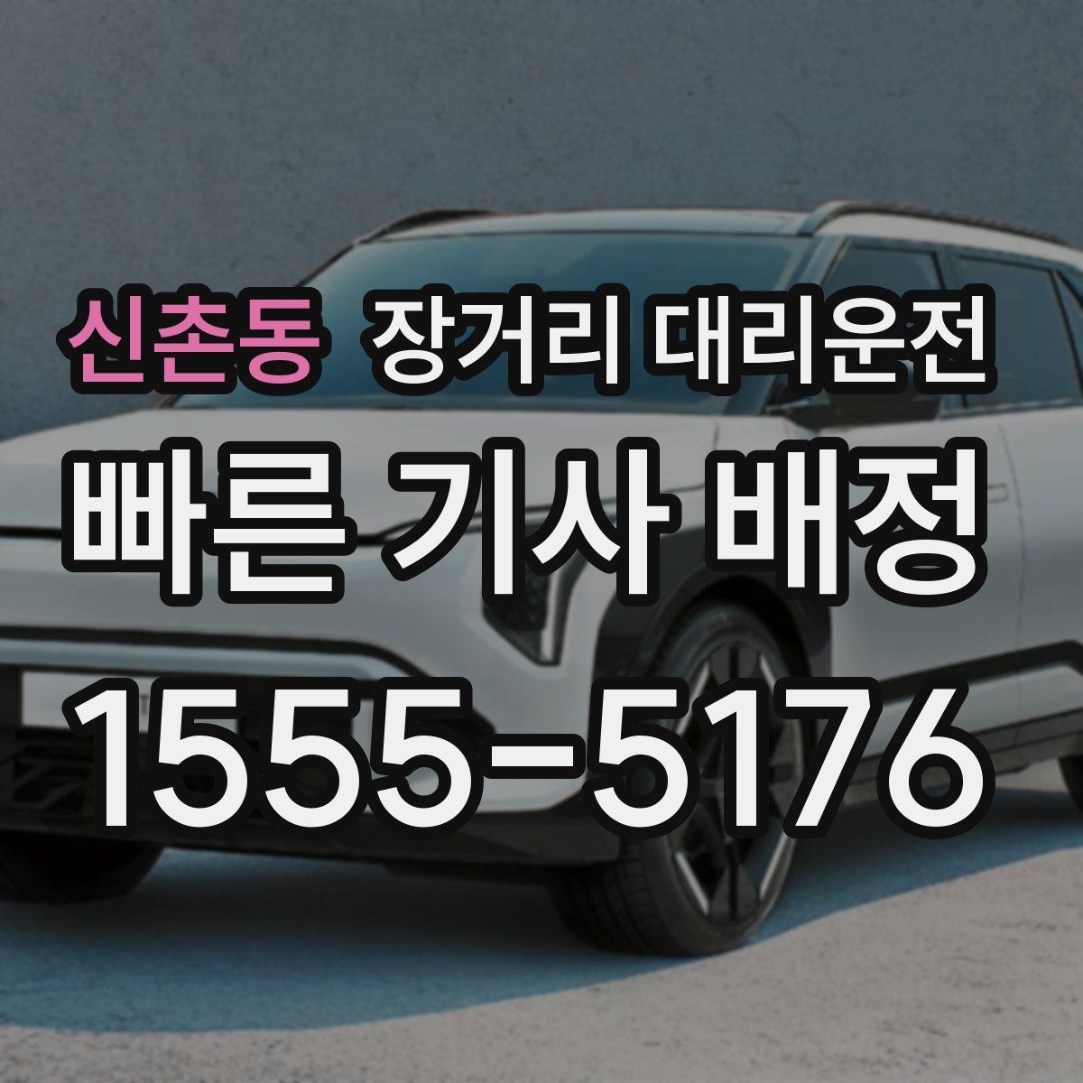 신촌동 장거리 대리운전