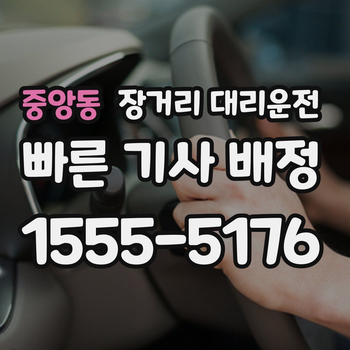 중앙동 장거리 대리운전
