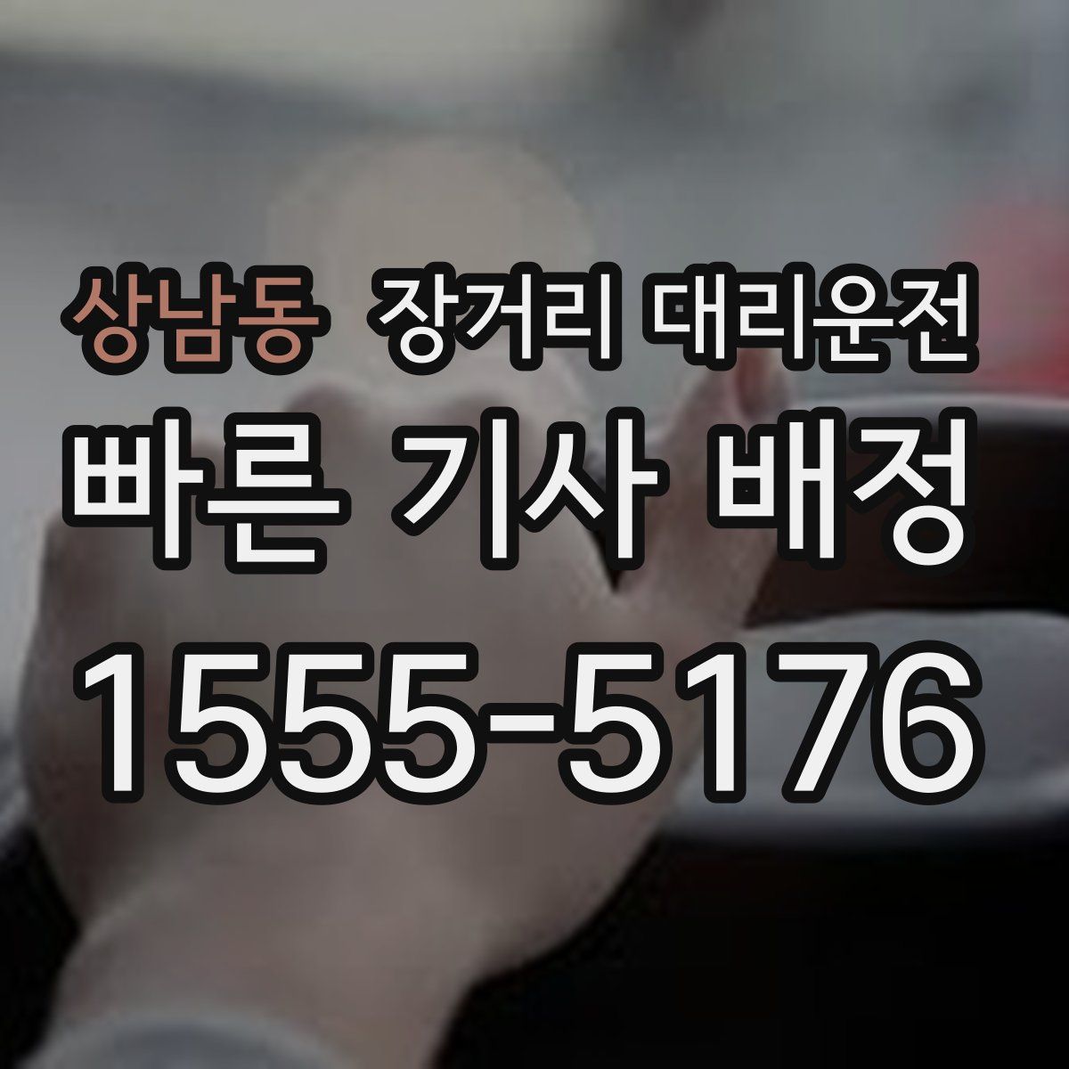 상남동 장거리 대리운전