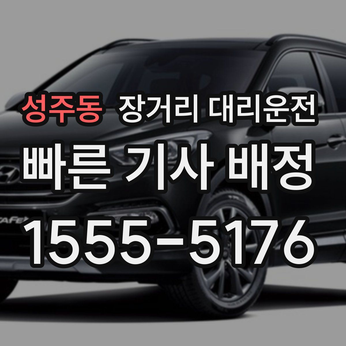 성주동 장거리 대리운전