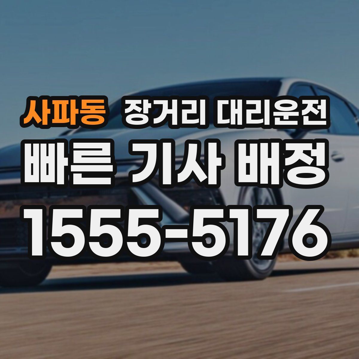 사파동 장거리 대리운전