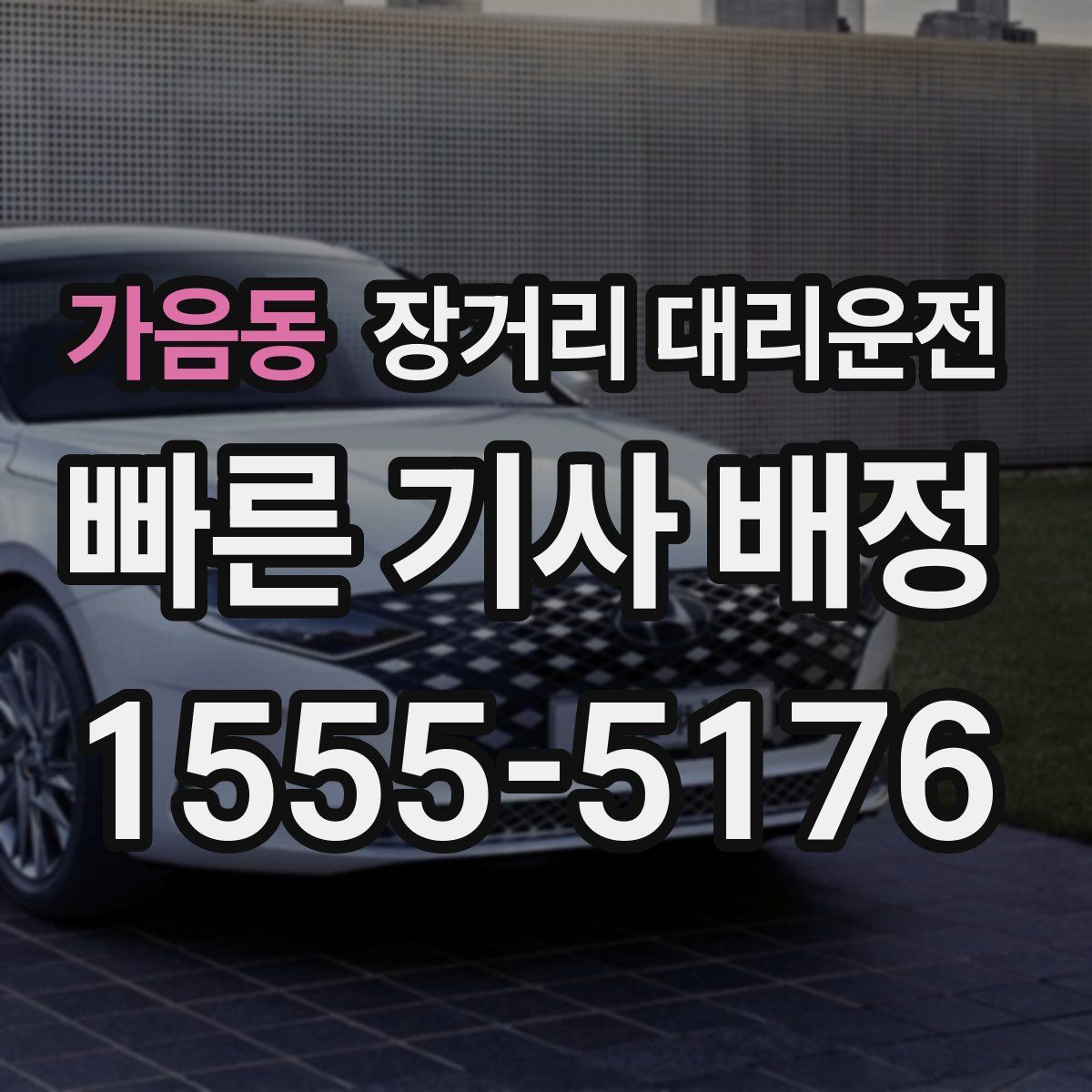 가음동 장거리 대리운전