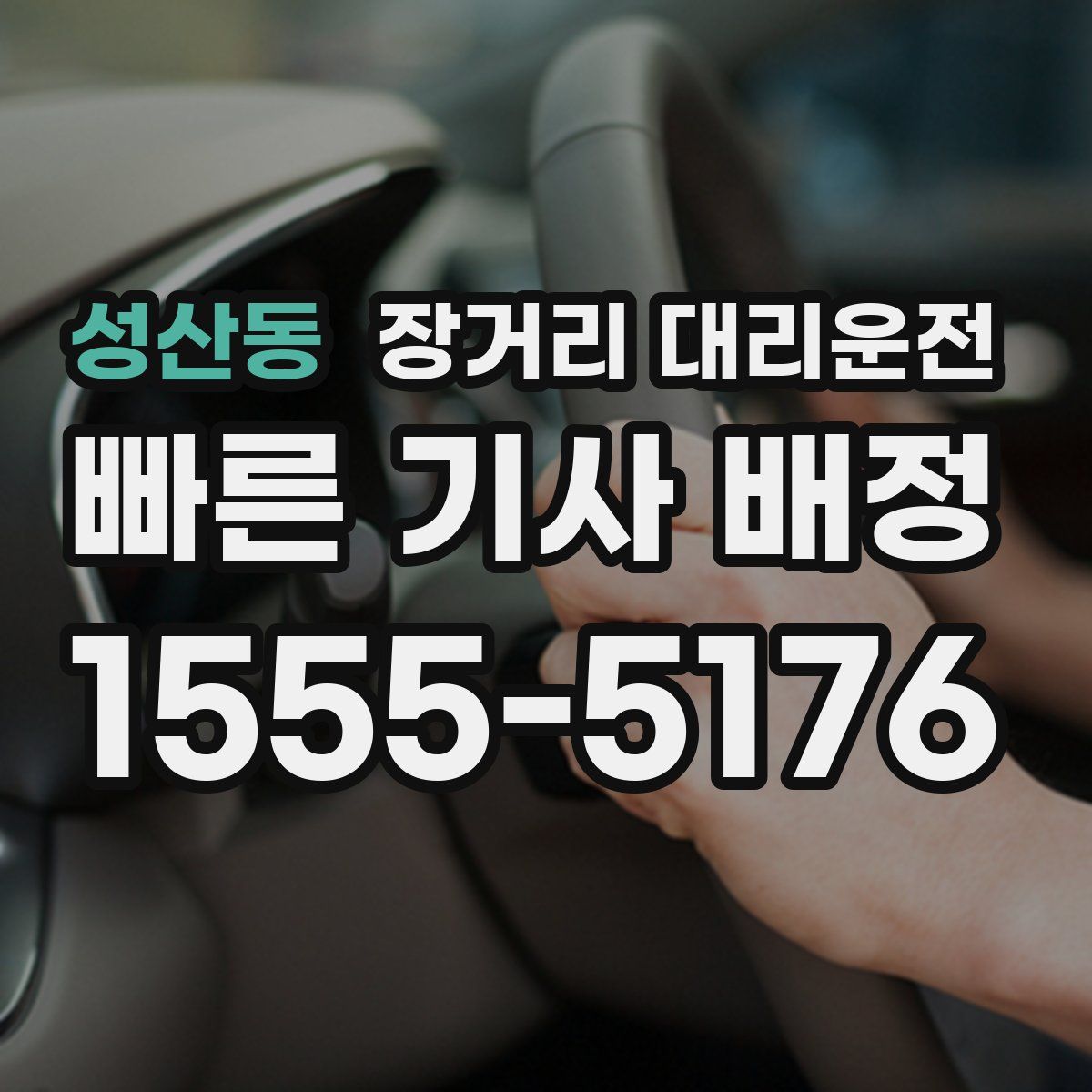 성산동 장거리 대리운전