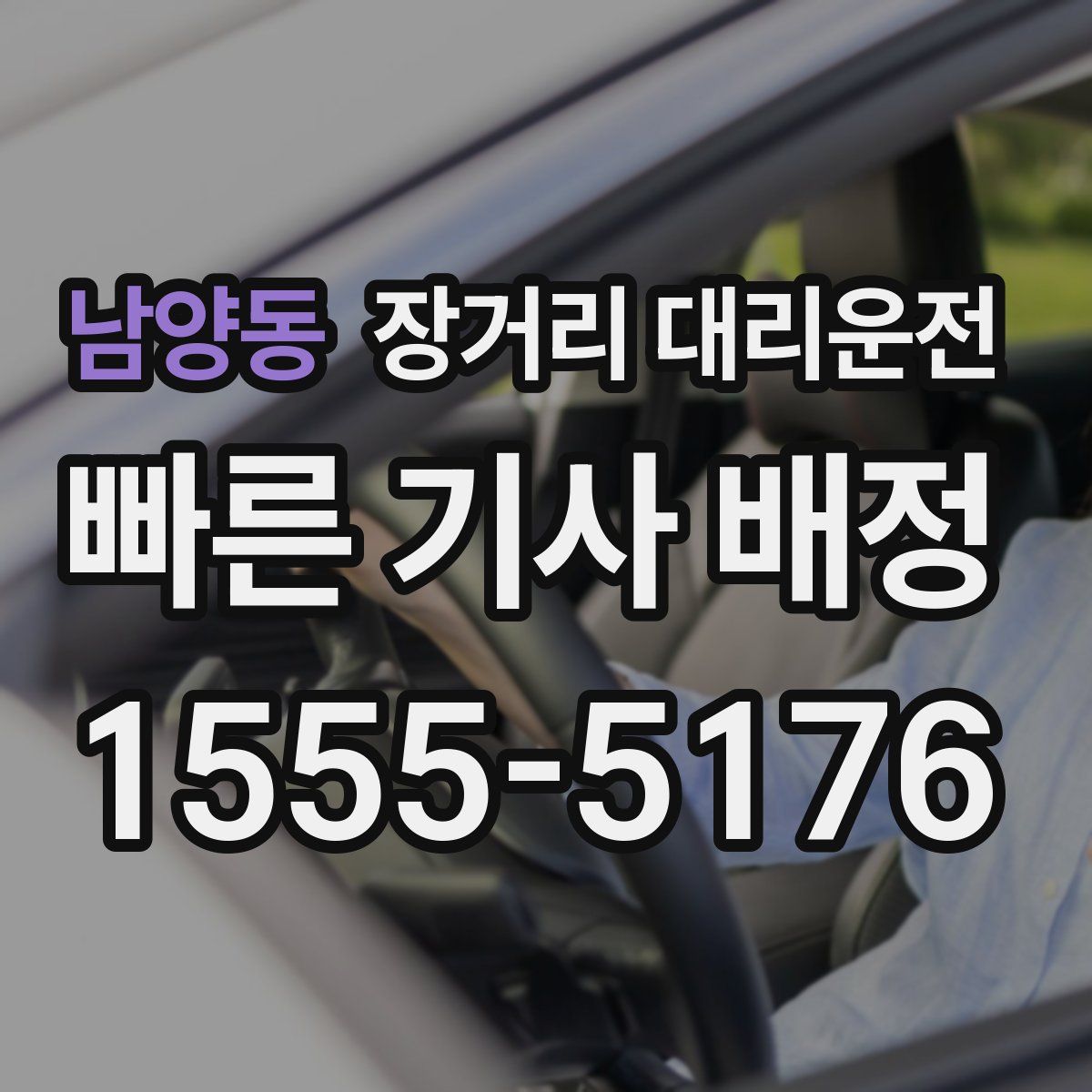 남양동 장거리 대리운전