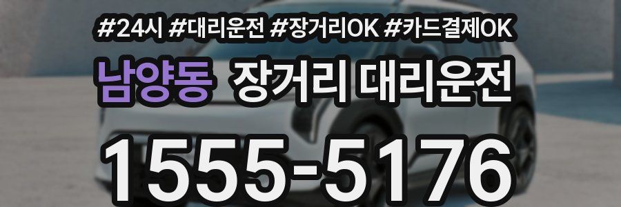 남양동 장거리 대리운전