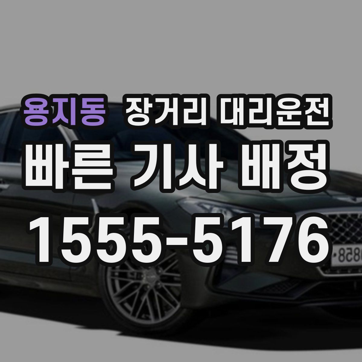 용지동 장거리 대리운전