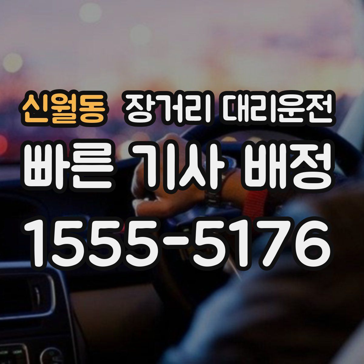 신월동 장거리 대리운전
