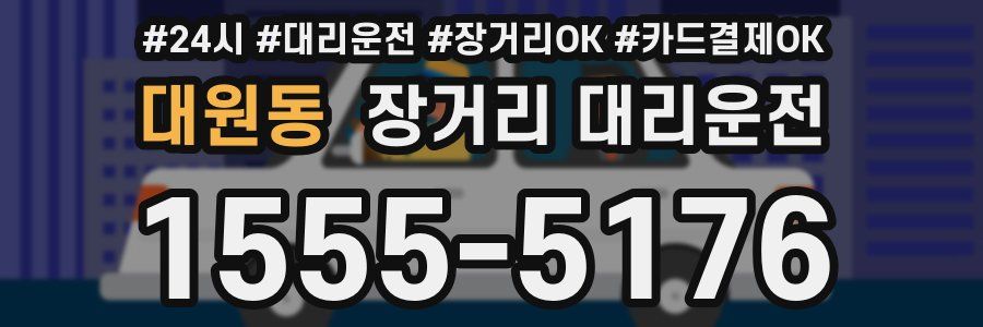 대원동 장거리 대리운전