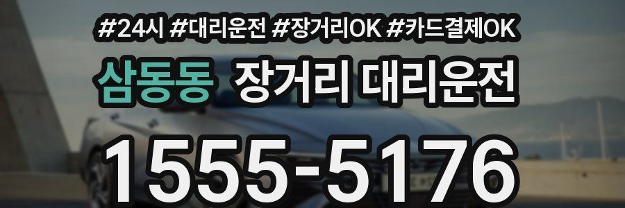 삼동동 장거리 대리운전