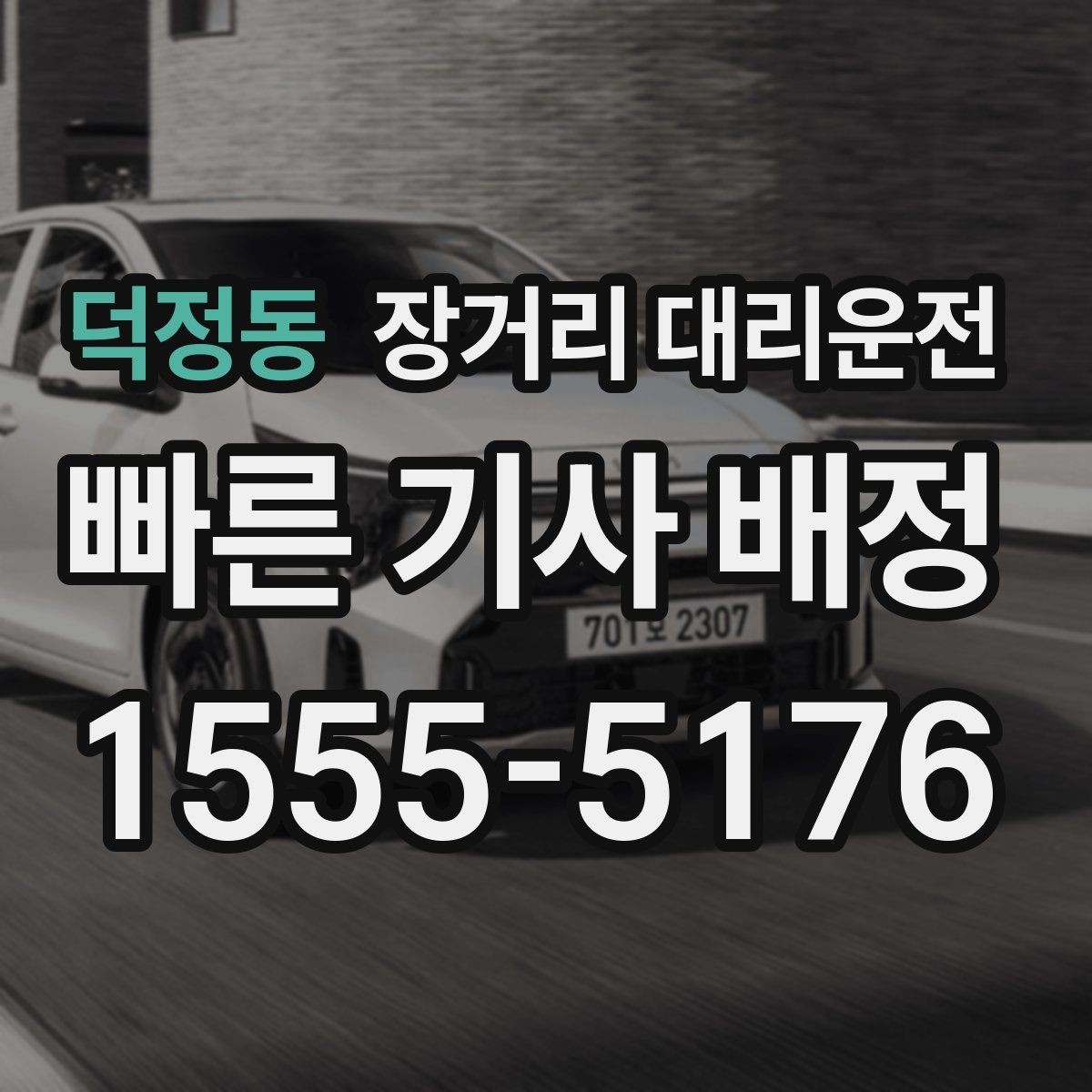 덕정동 장거리 대리운전 도착지 주차와 차량 인계 준비